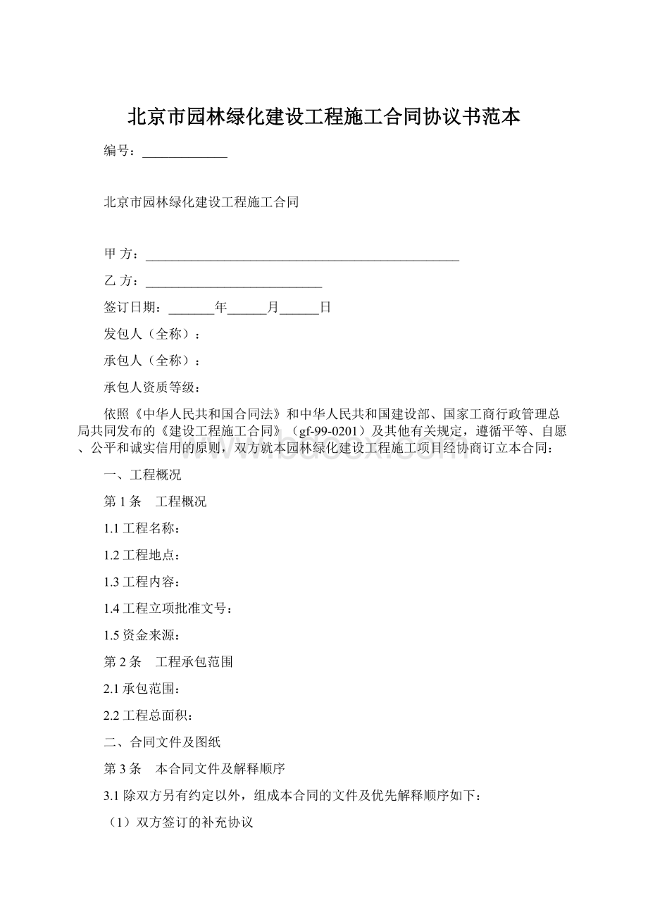 北京市园林绿化建设工程施工合同协议书范本.docx_第1页