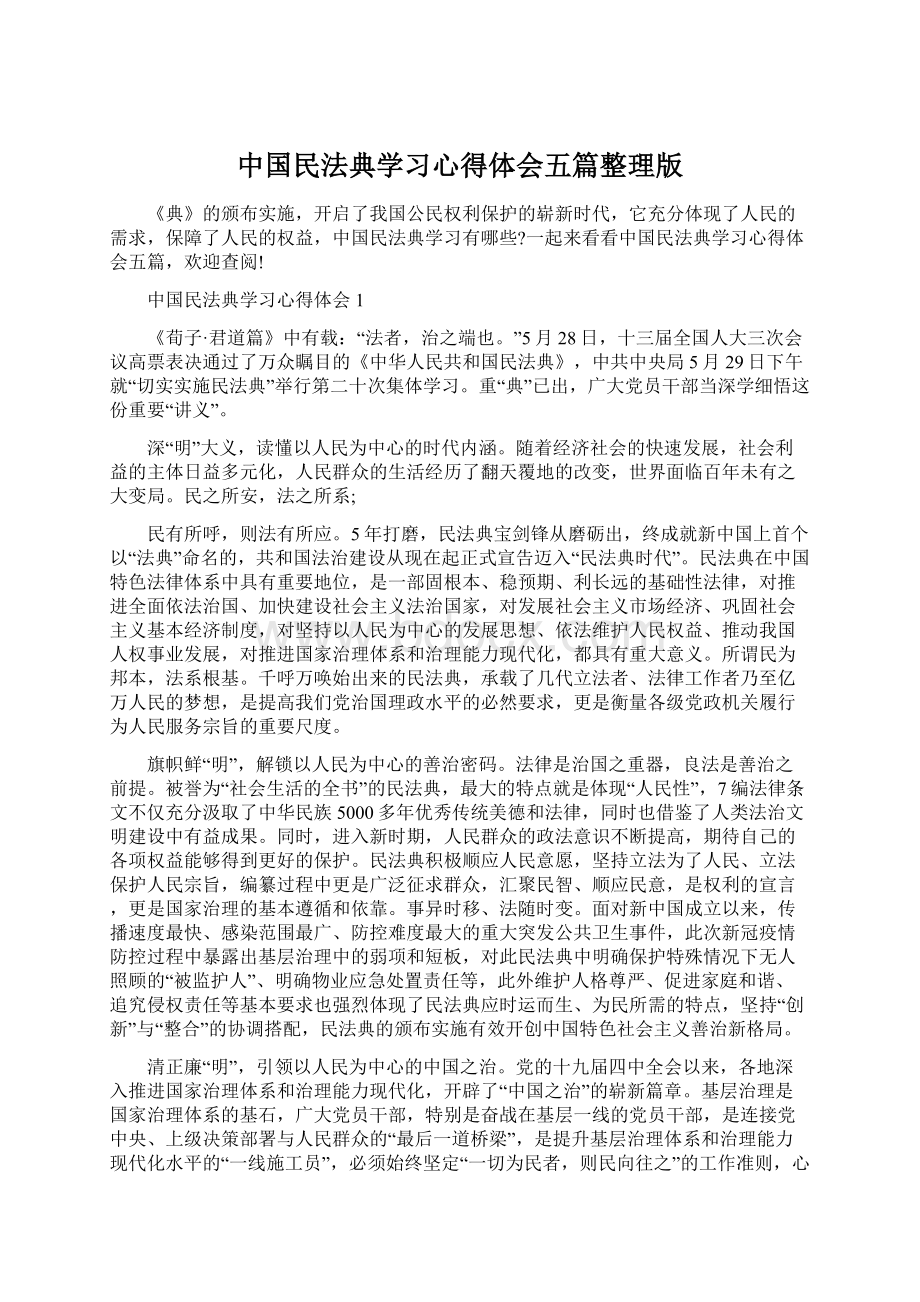 中国民法典学习心得体会五篇整理版Word文件下载.docx