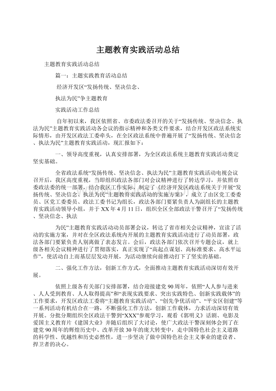 主题教育实践活动总结Word格式文档下载.docx_第1页