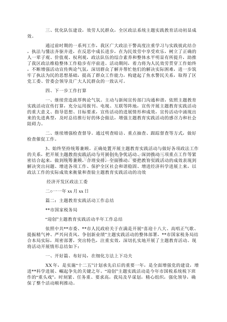 主题教育实践活动总结Word格式文档下载.docx_第2页