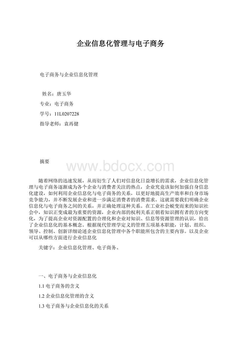 企业信息化管理与电子商务.docx