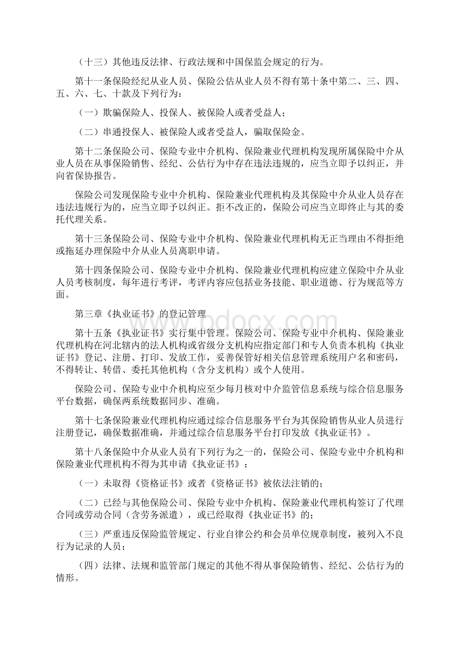 河北保险中介从业人员执业管理暂行办法Word下载.docx_第3页