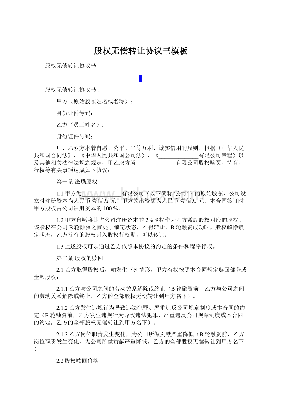 股权无偿转让协议书模板Word文档下载推荐.docx