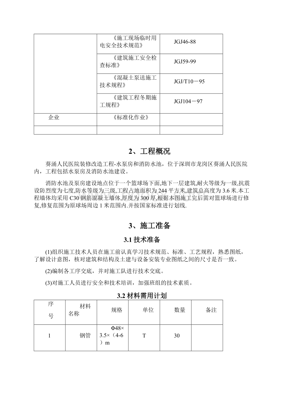 整理消防水池及泵房专项施工方案.docx_第2页