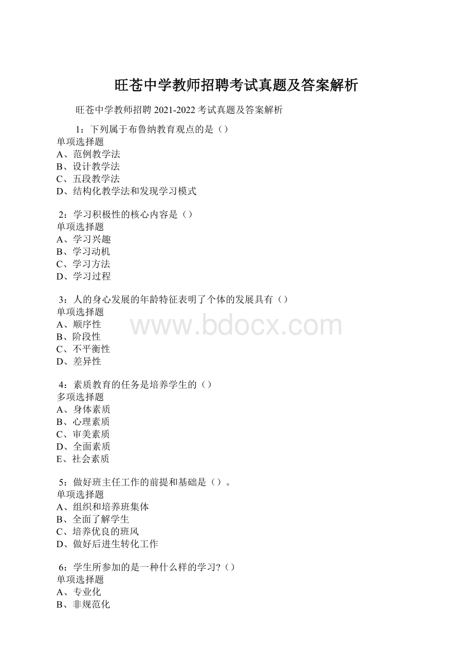 旺苍中学教师招聘考试真题及答案解析.docx_第1页