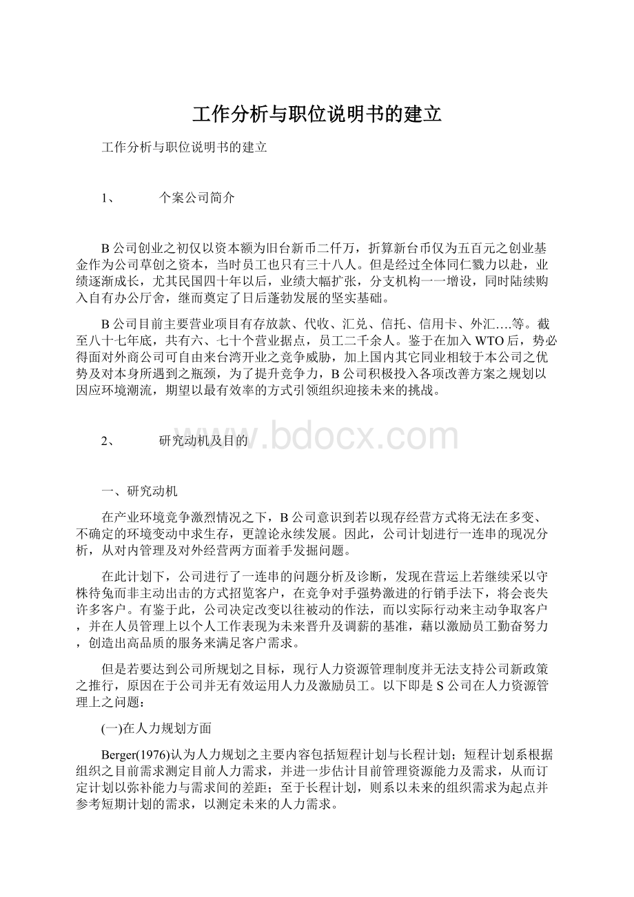 工作分析与职位说明书的建立.docx_第1页