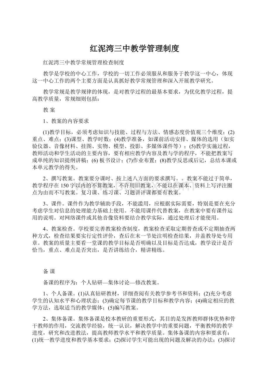 红泥湾三中教学管理制度.docx_第1页