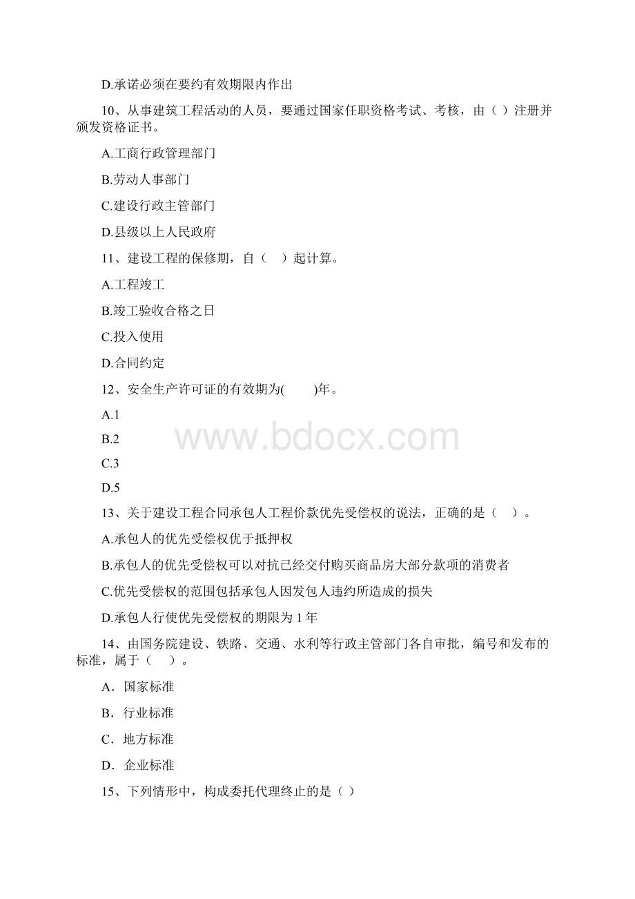 沈阳市版二级建造师《建设工程法规及相关知识》试题 含答案.docx_第3页