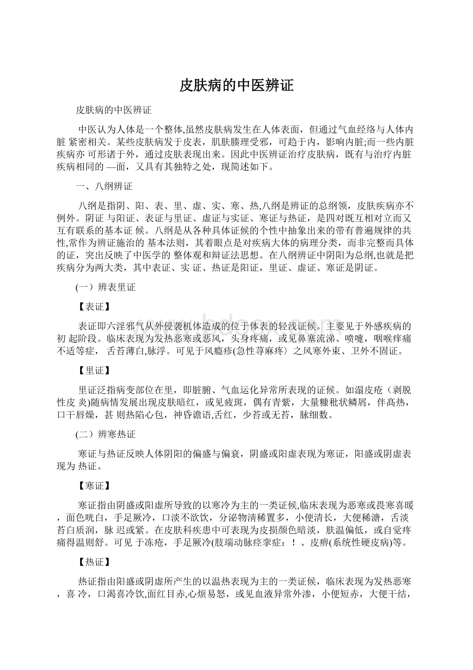 皮肤病的中医辨证Word格式.docx