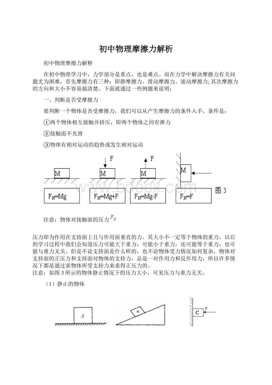 初中物理摩擦力解析.docx_第1页