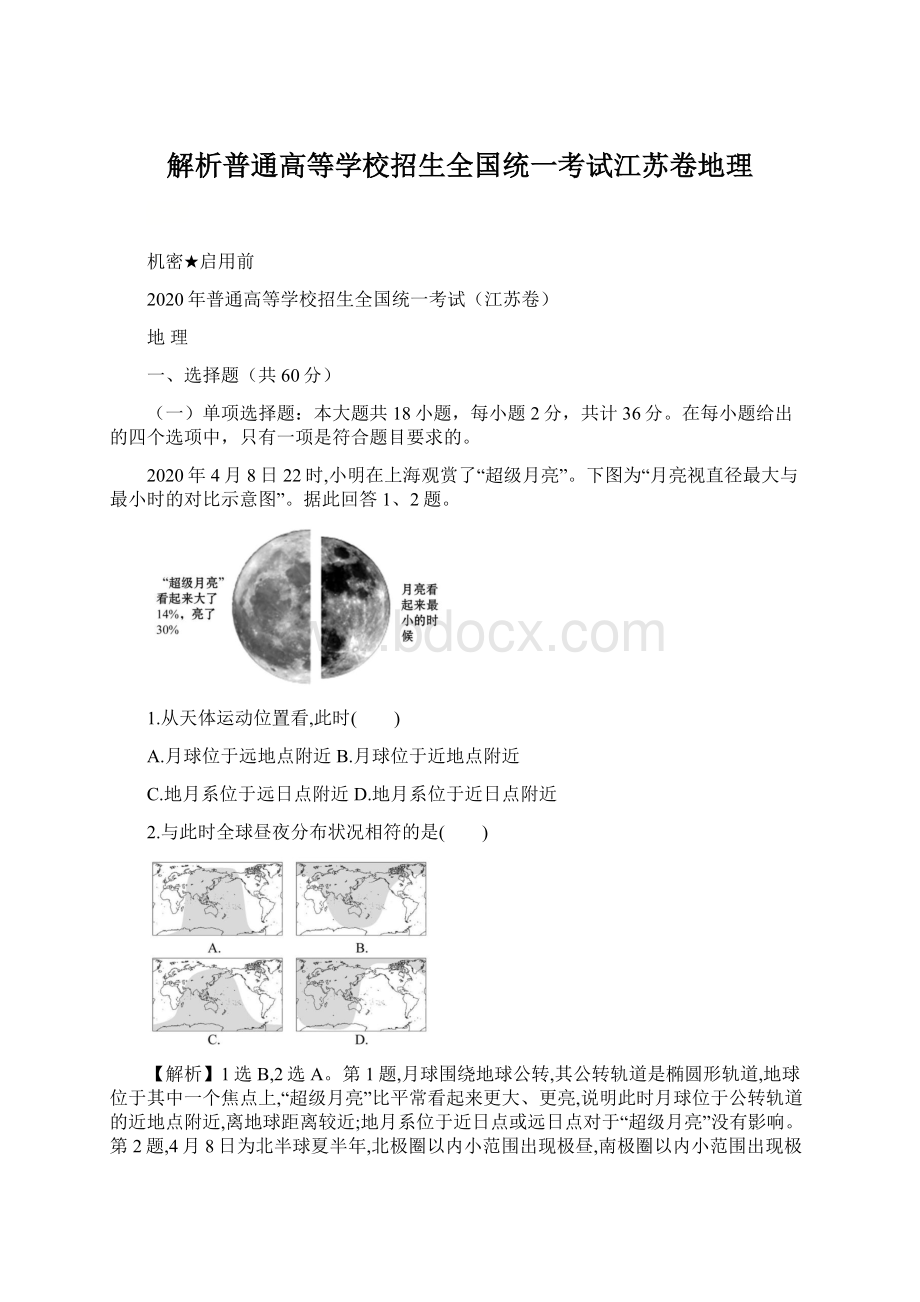 解析普通高等学校招生全国统一考试江苏卷地理.docx