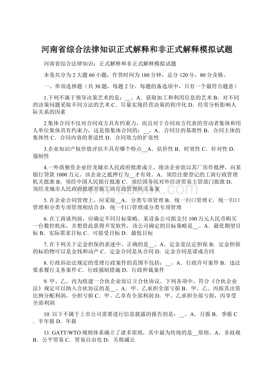 河南省综合法律知识正式解释和非正式解释模拟试题Word文档格式.docx_第1页