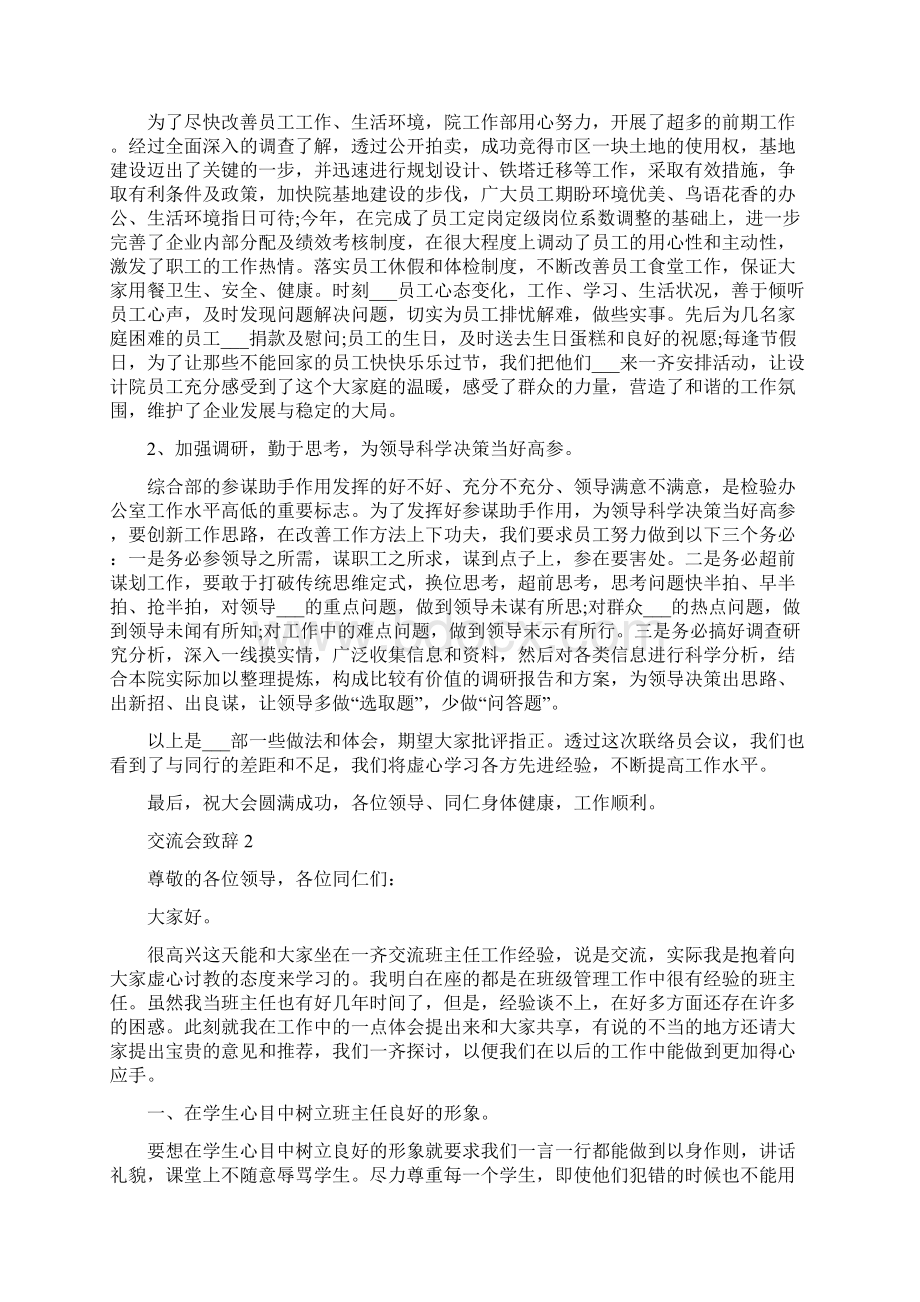 交流会致辞多篇文档格式.docx_第2页