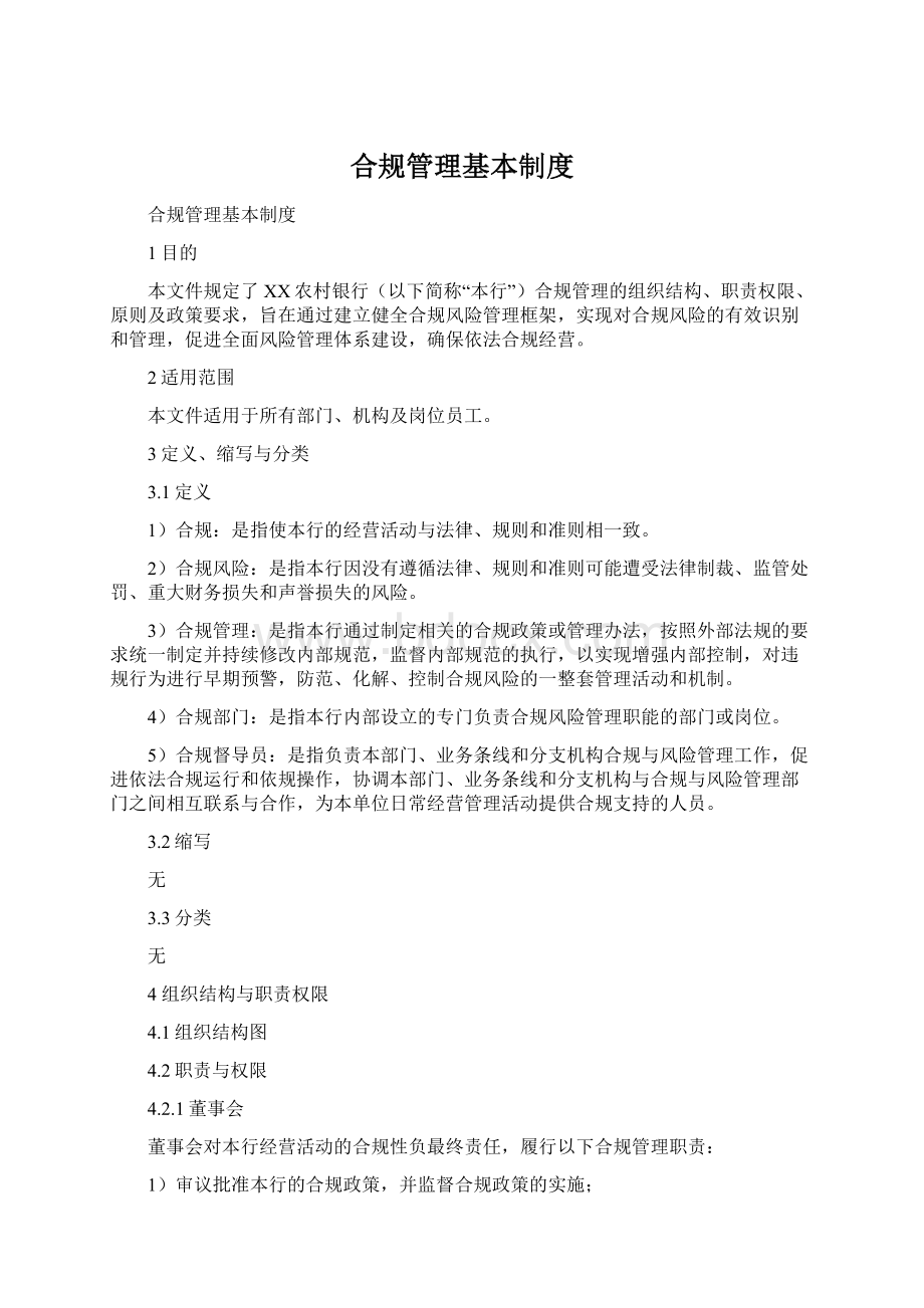 合规管理基本制度文档格式.docx_第1页