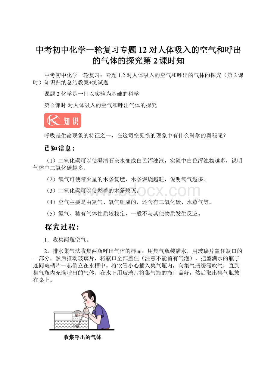 中考初中化学一轮复习专题12 对人体吸入的空气和呼出的气体的探究第2课时知文档格式.docx_第1页