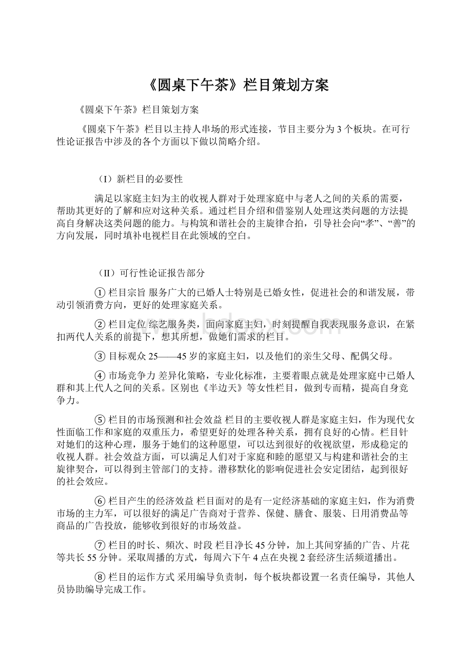 《圆桌下午茶》栏目策划方案.docx_第1页