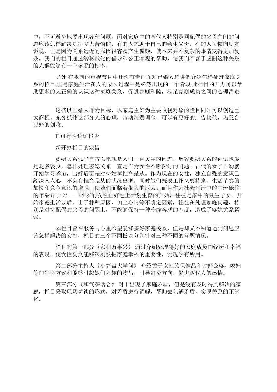 《圆桌下午茶》栏目策划方案.docx_第3页