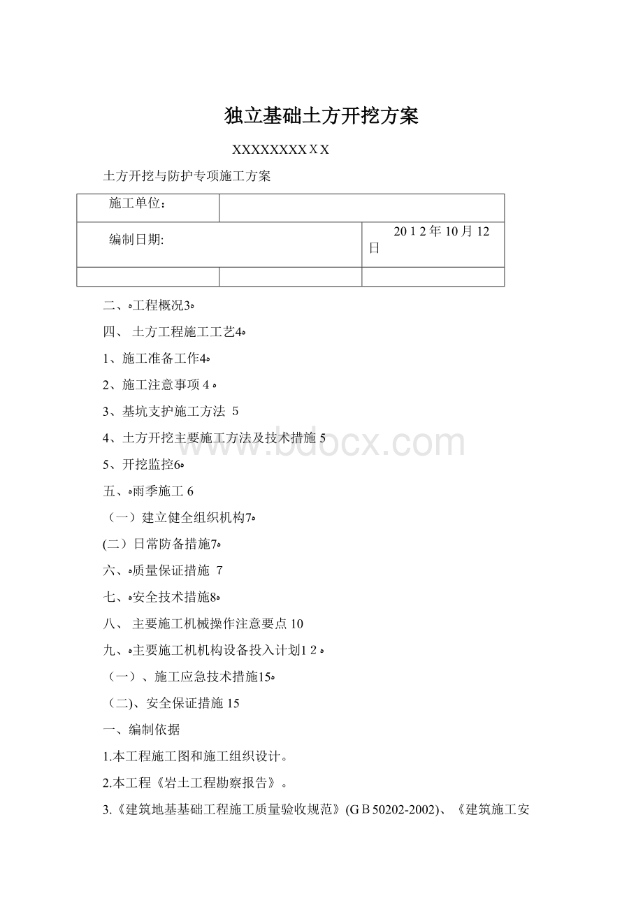 独立基础土方开挖方案文档格式.docx