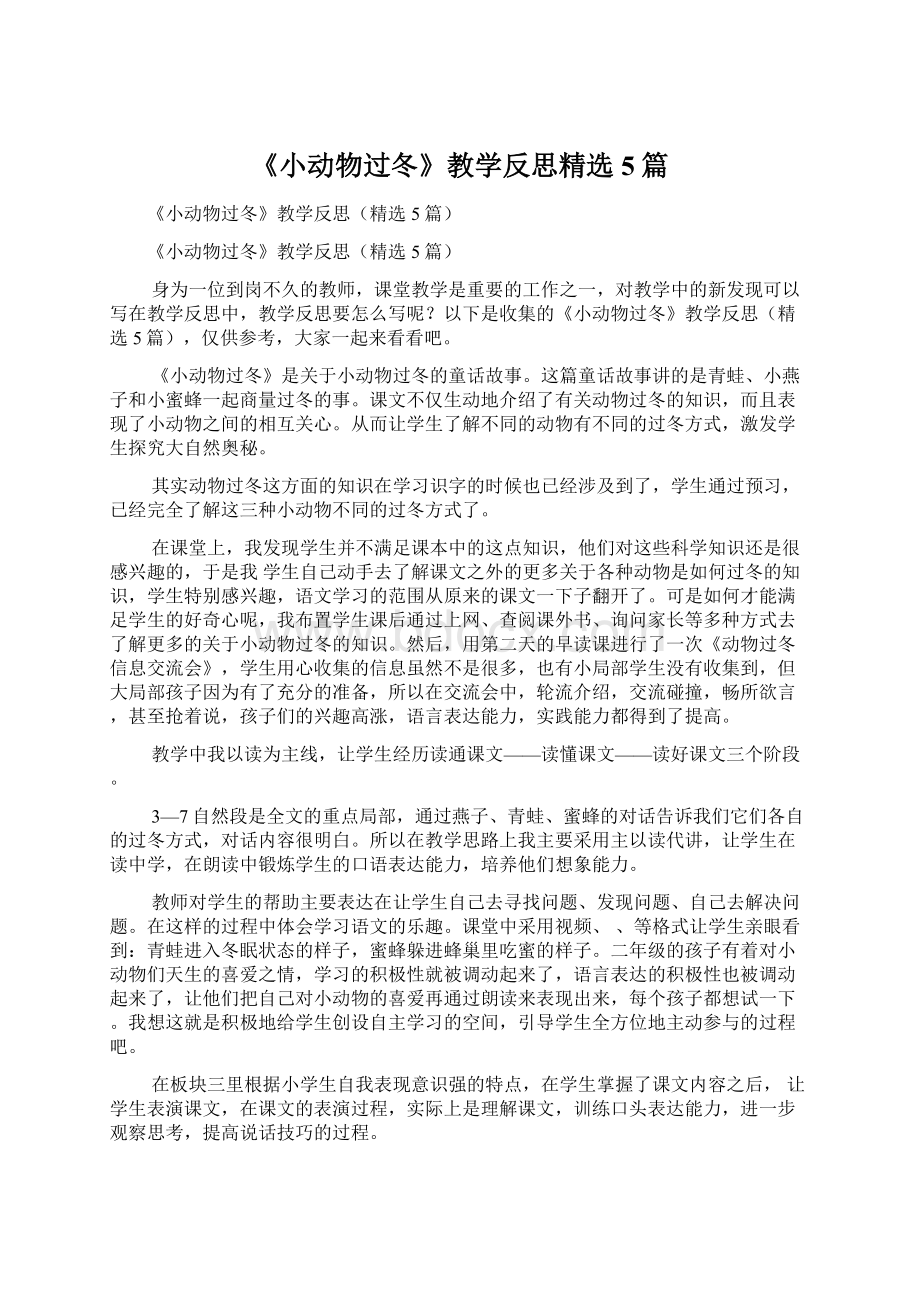 《小动物过冬》教学反思精选5篇.docx