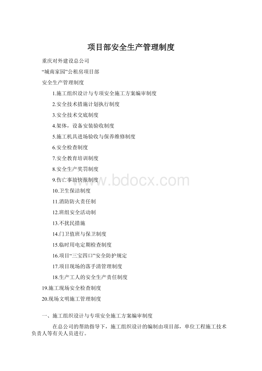 项目部安全生产管理制度Word文件下载.docx