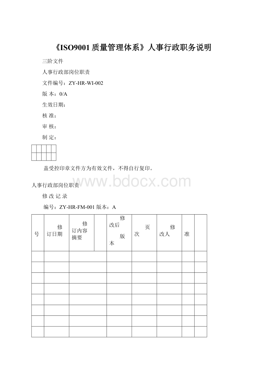 《ISO9001质量管理体系》人事行政职务说明Word文档下载推荐.docx