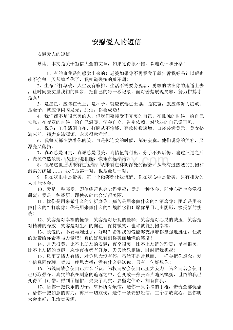 安慰爱人的短信Word文件下载.docx