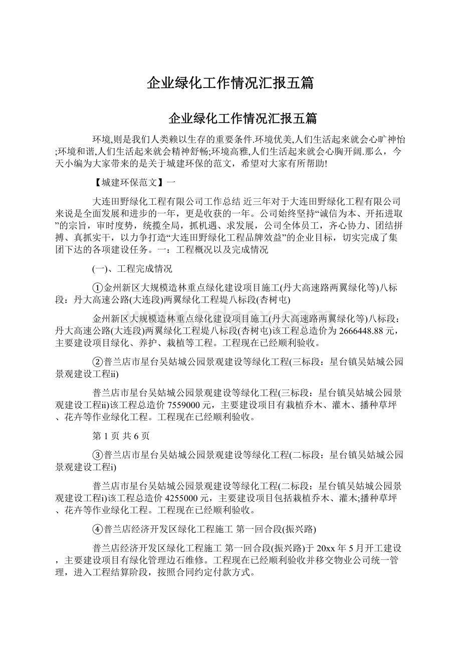 企业绿化工作情况汇报五篇Word格式文档下载.docx