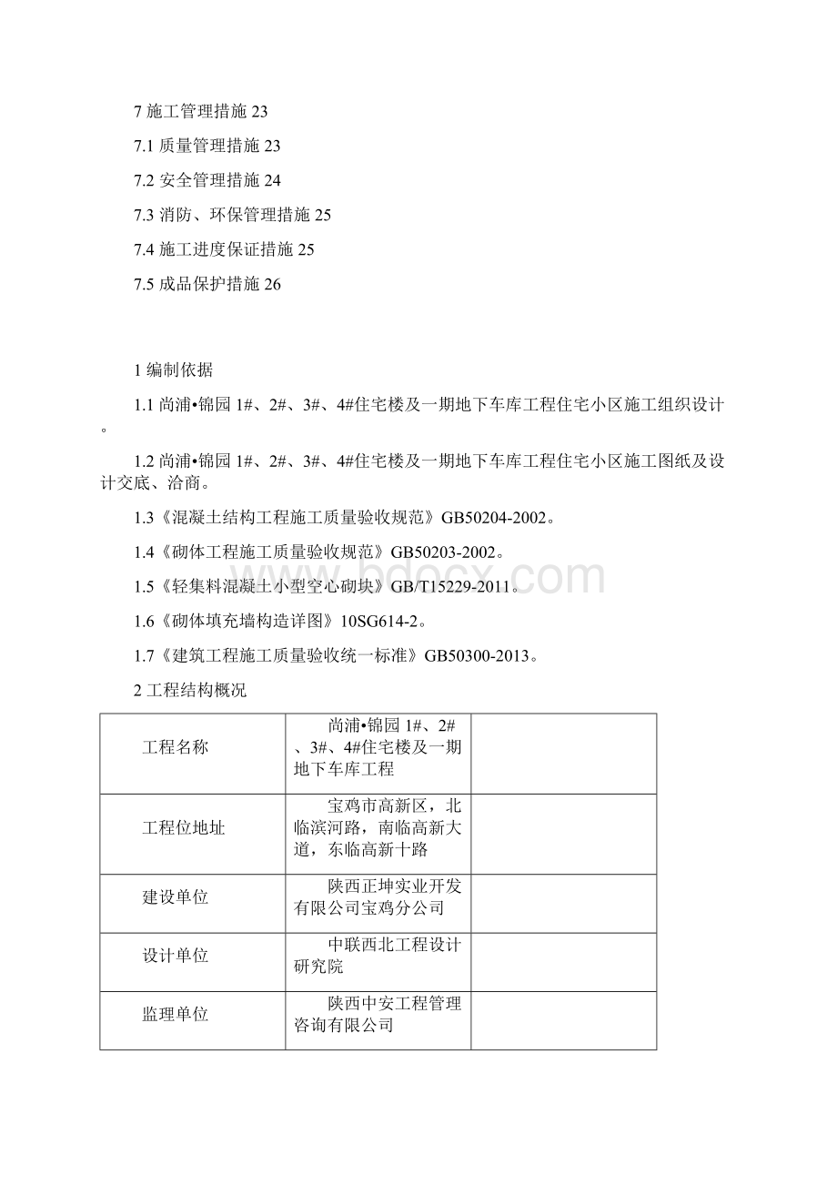 高层二次结构施工方案精英版.docx_第3页