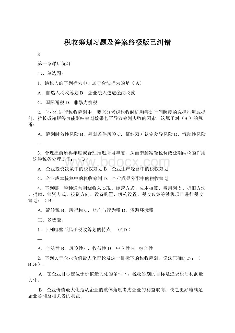 税收筹划习题及答案终极版已纠错.docx