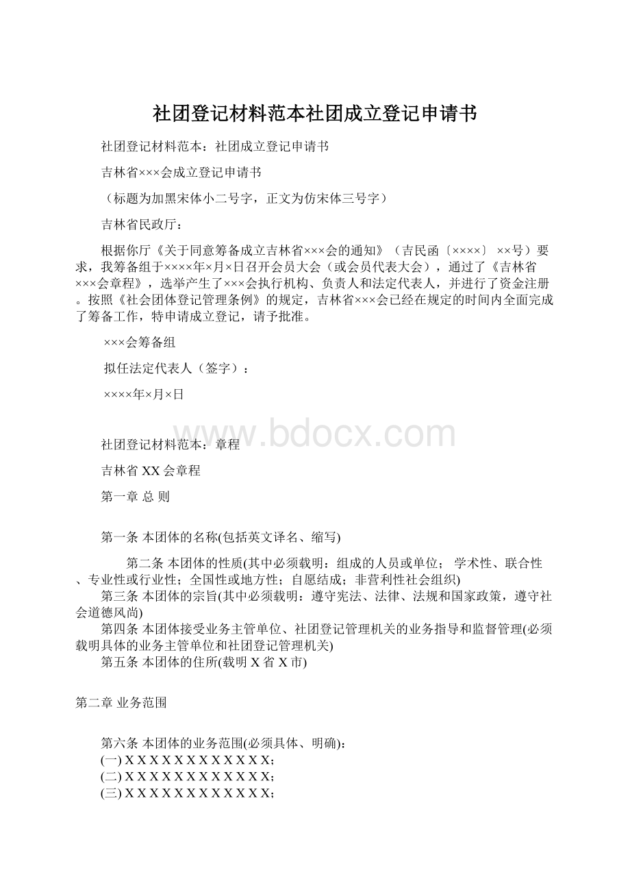 社团登记材料范本社团成立登记申请书.docx