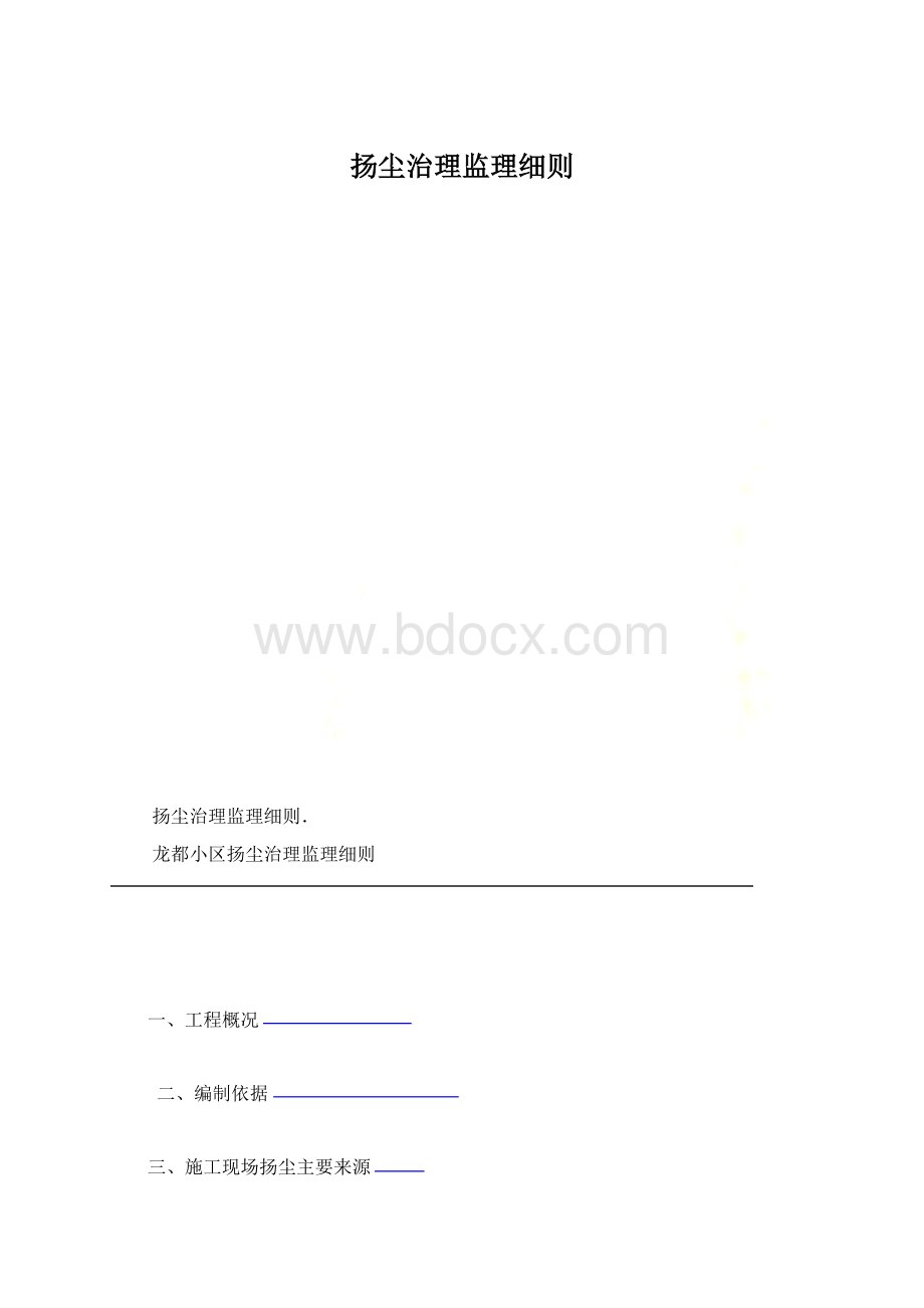 扬尘治理监理细则.docx