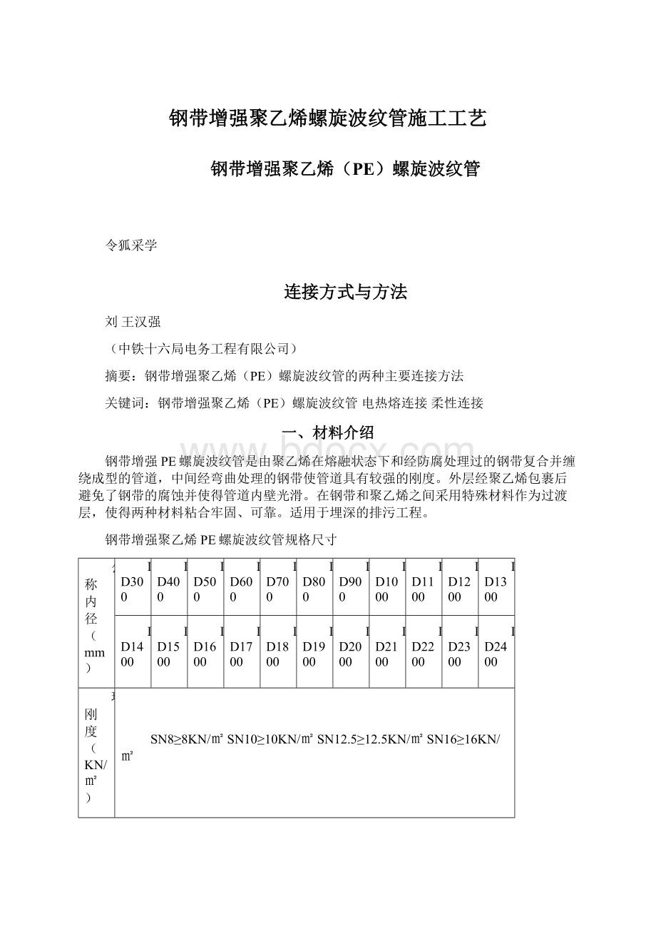 钢带增强聚乙烯螺旋波纹管施工工艺.docx