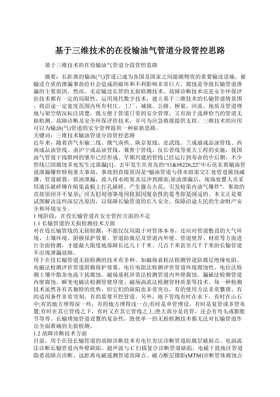 基于三维技术的在役输油气管道分段管控思路.docx