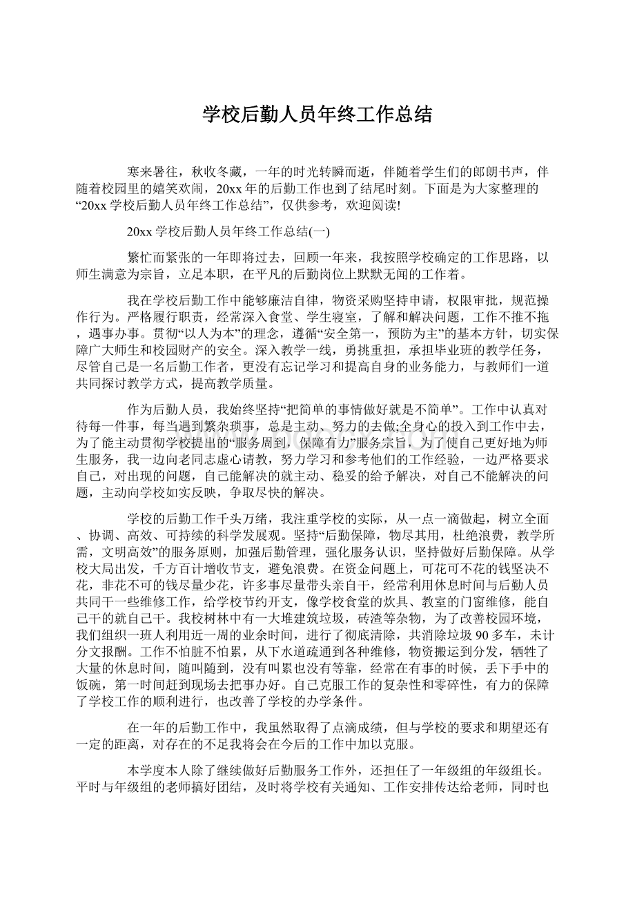 学校后勤人员年终工作总结文档格式.docx_第1页