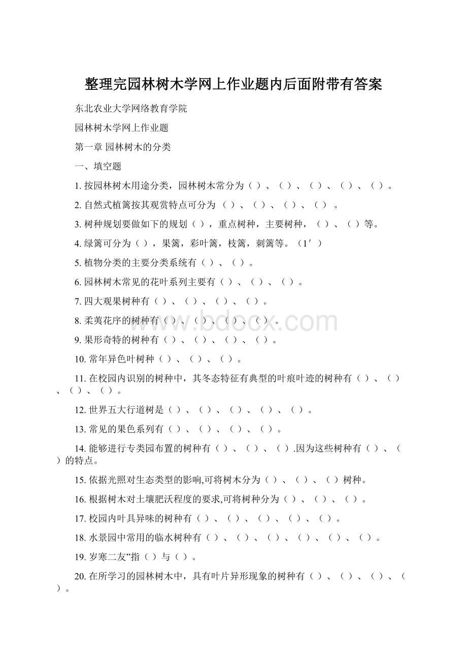 整理完园林树木学网上作业题内后面附带有答案.docx