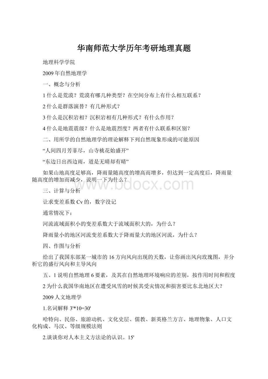 华南师范大学历年考研地理真题Word格式文档下载.docx