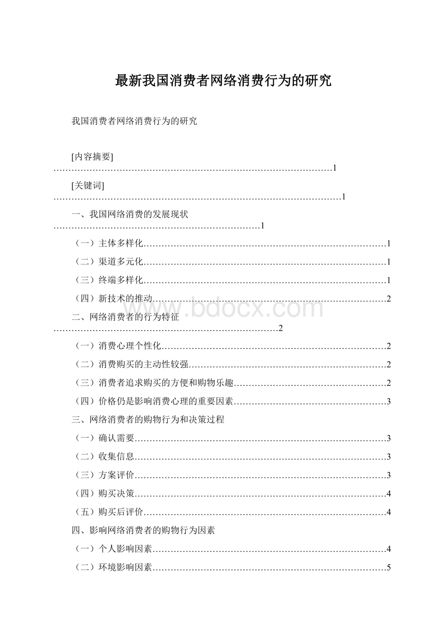 最新我国消费者网络消费行为的研究Word格式文档下载.docx_第1页