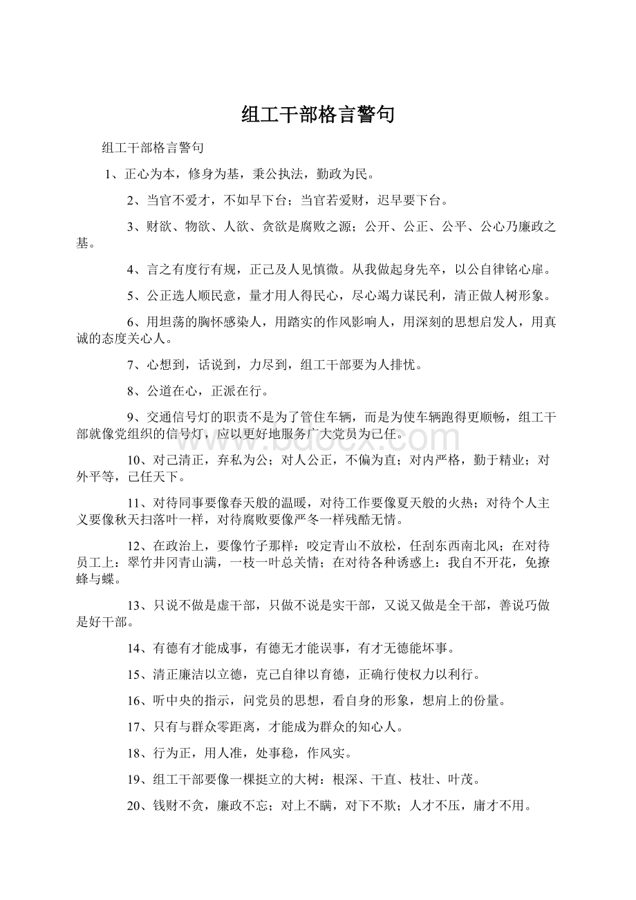 组工干部格言警句.docx