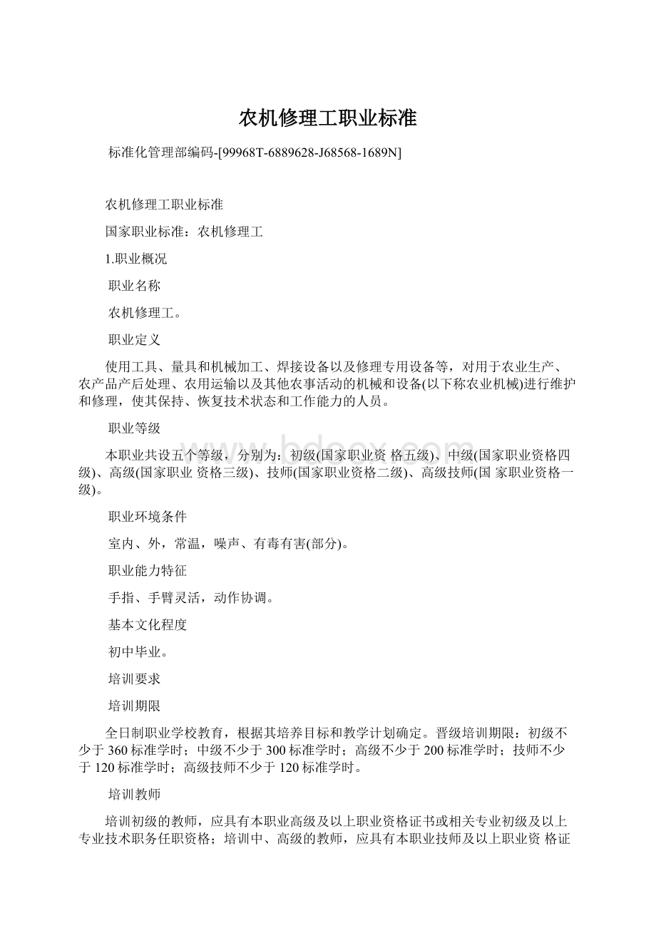 农机修理工职业标准文档格式.docx