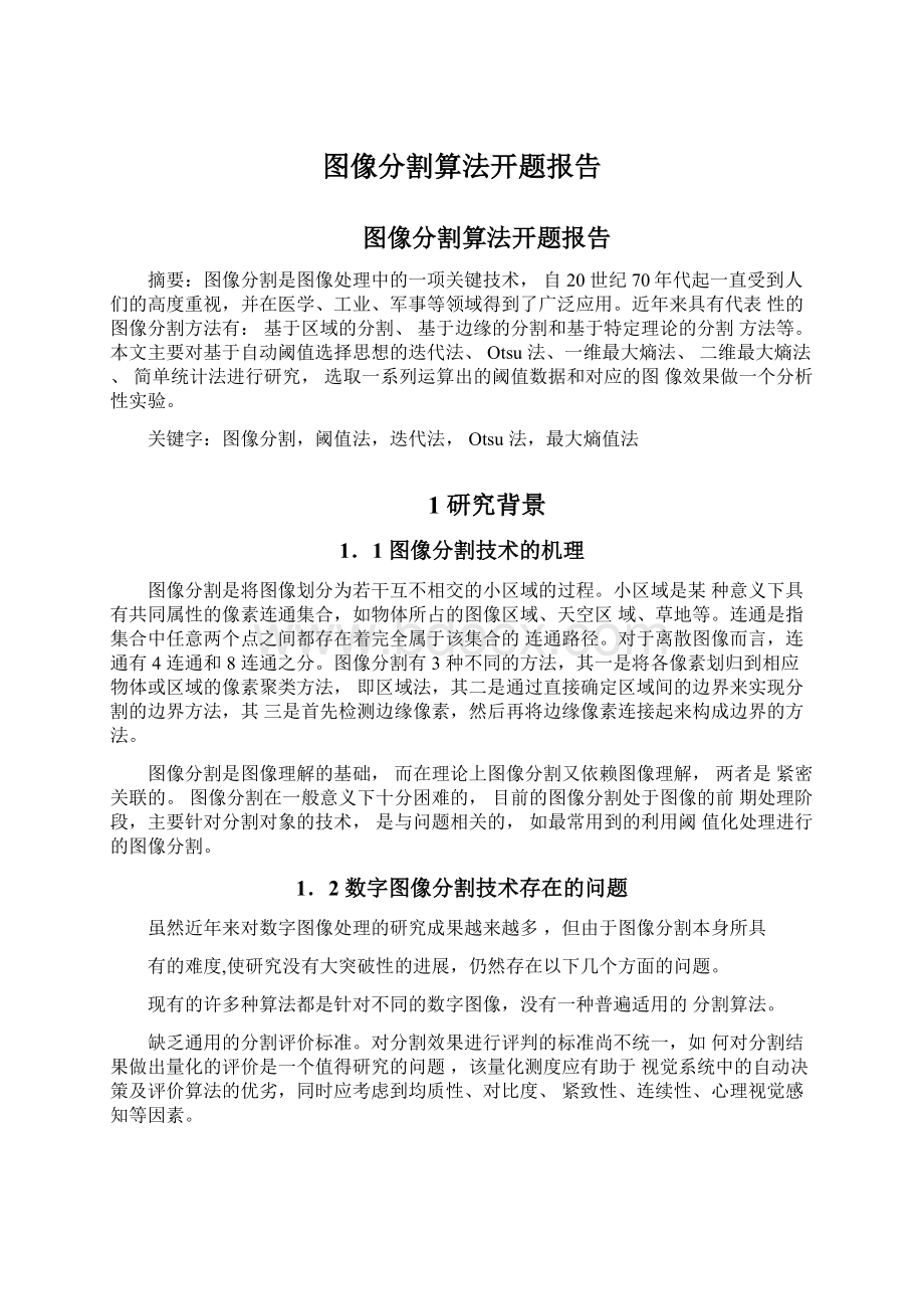 图像分割算法开题报告.docx_第1页