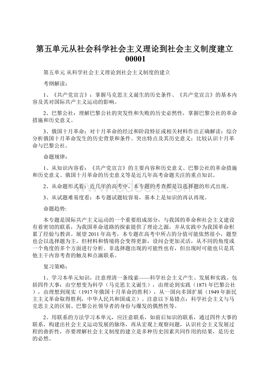 第五单元从社会科学社会主义理论到社会主义制度建立00001.docx_第1页