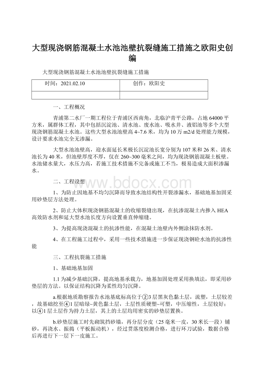 大型现浇钢筋混凝土水池池壁抗裂缝施工措施之欧阳史创编Word格式.docx