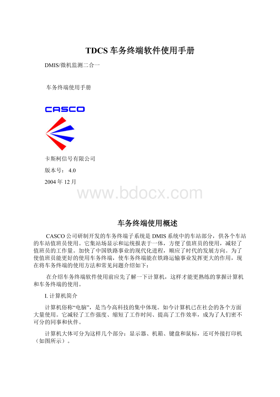 TDCS车务终端软件使用手册Word文档格式.docx_第1页