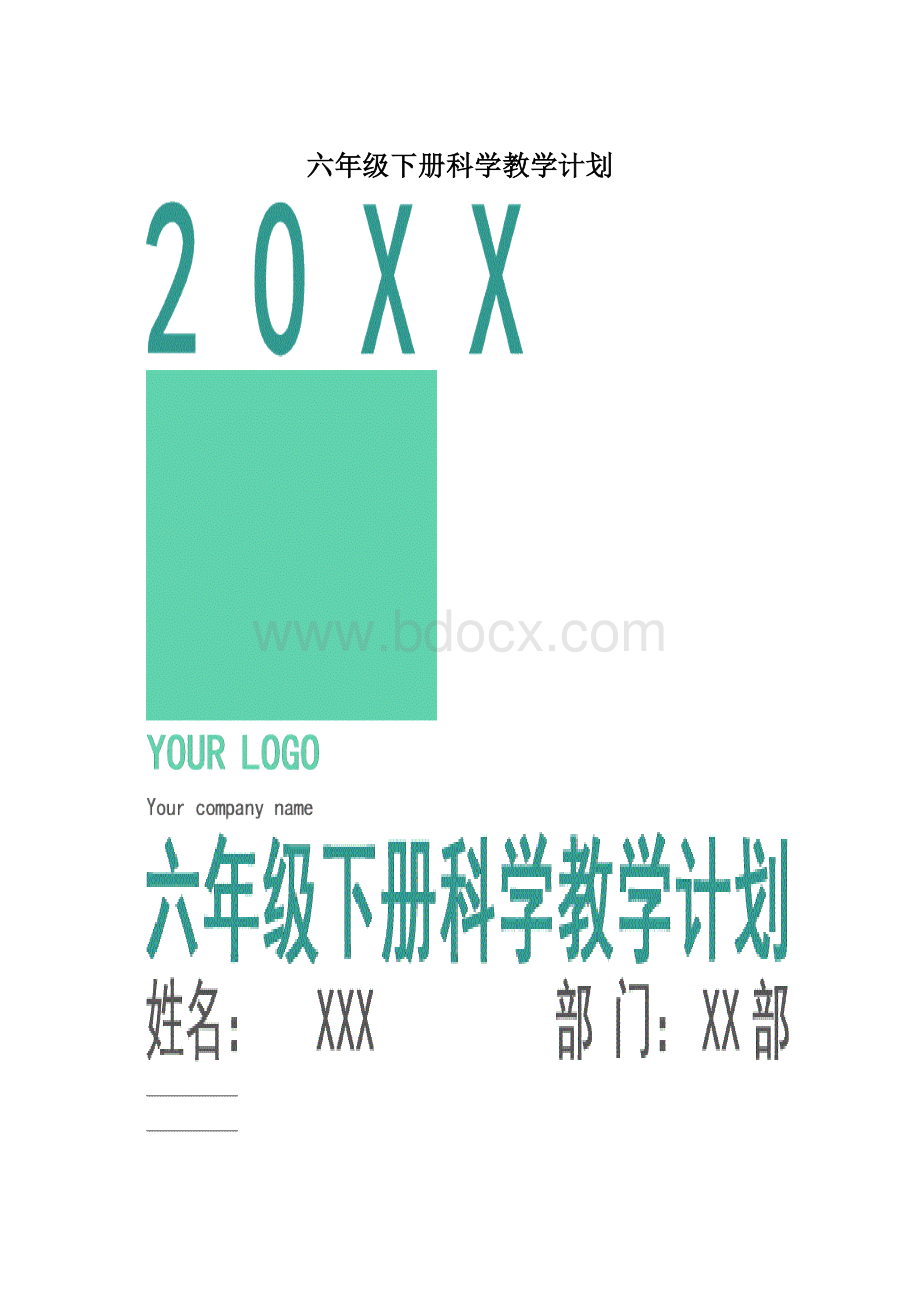 六年级下册科学教学计划.docx