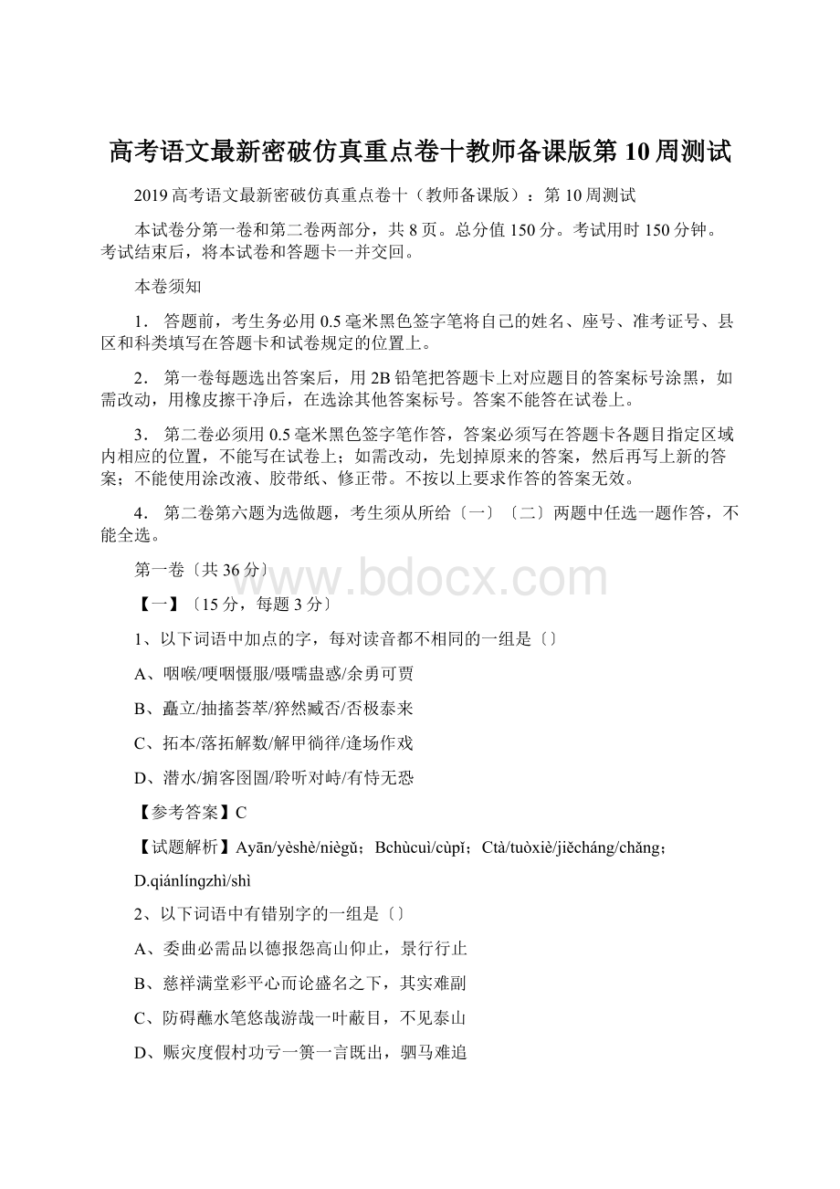 高考语文最新密破仿真重点卷十教师备课版第10周测试.docx_第1页