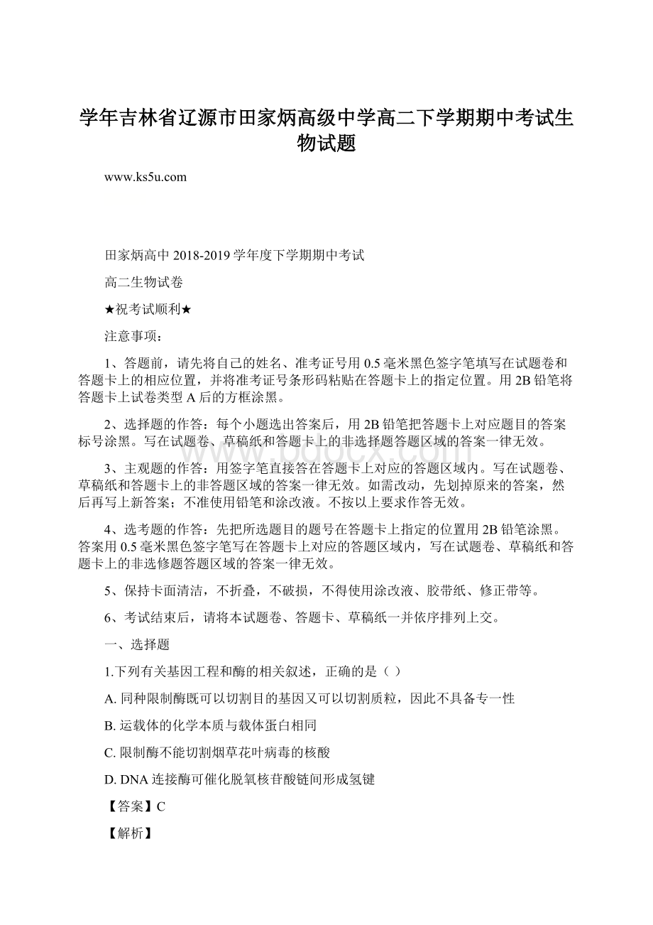 学年吉林省辽源市田家炳高级中学高二下学期期中考试生物试题.docx_第1页