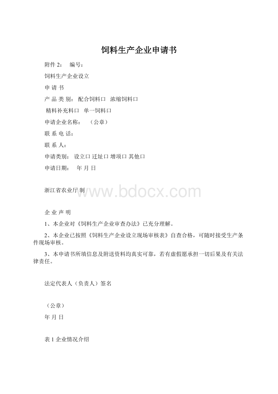 饲料生产企业申请书Word文档下载推荐.docx_第1页