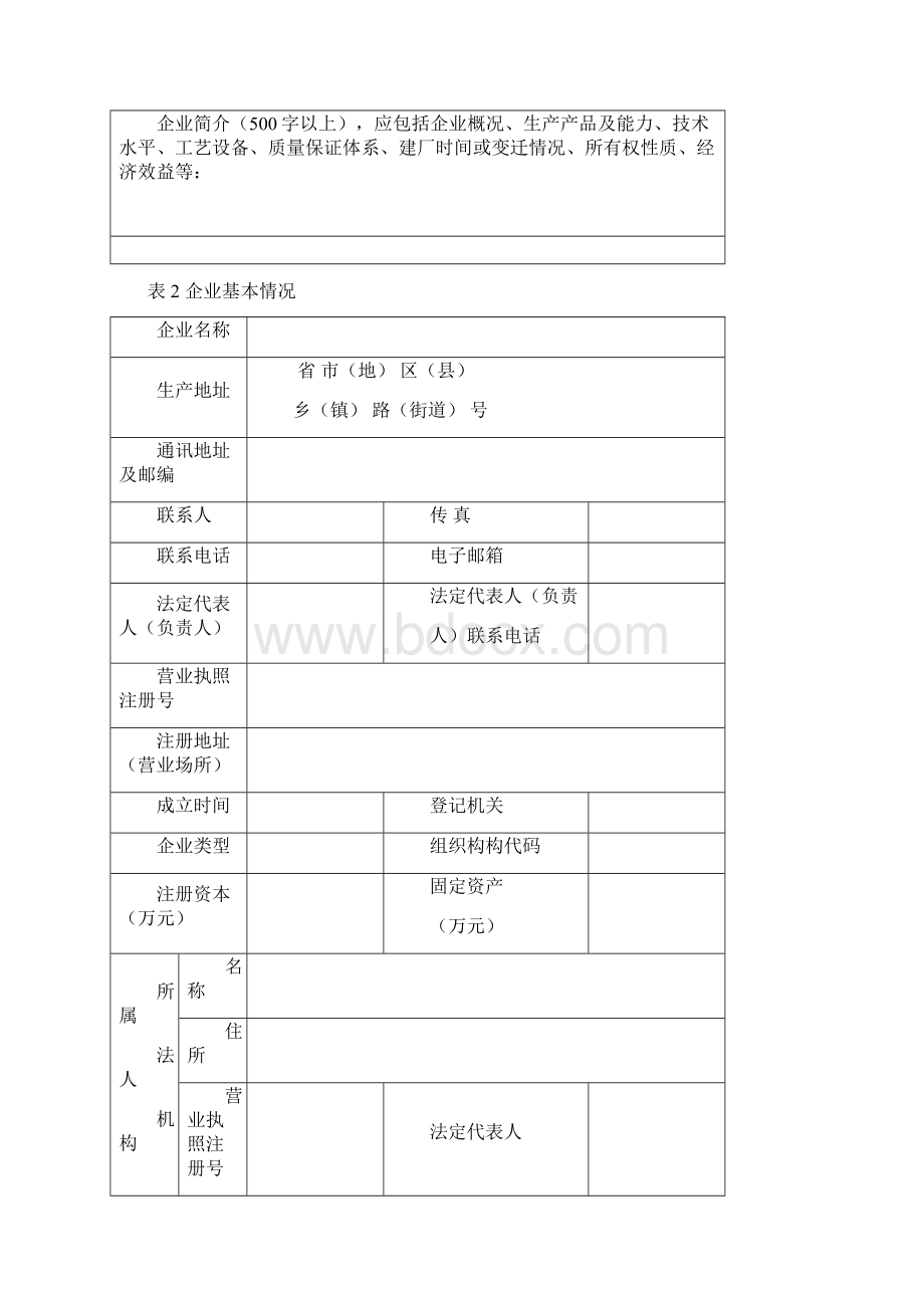 饲料生产企业申请书Word文档下载推荐.docx_第2页