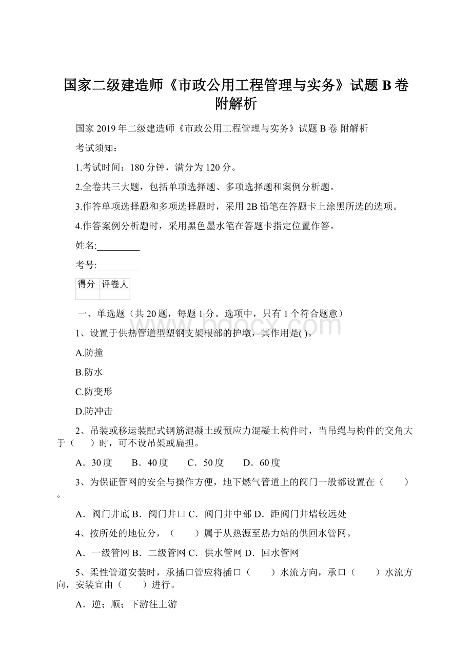 国家二级建造师《市政公用工程管理与实务》试题B卷 附解析文档格式.docx