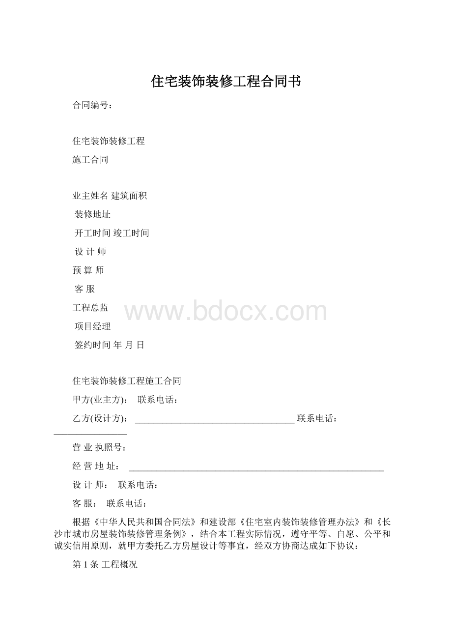 住宅装饰装修工程合同书.docx_第1页